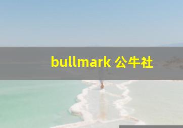 bullmark 公牛社